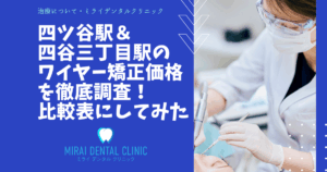 四ツ谷駅・四谷三丁目駅のワイヤー矯正の価格を徹底調査