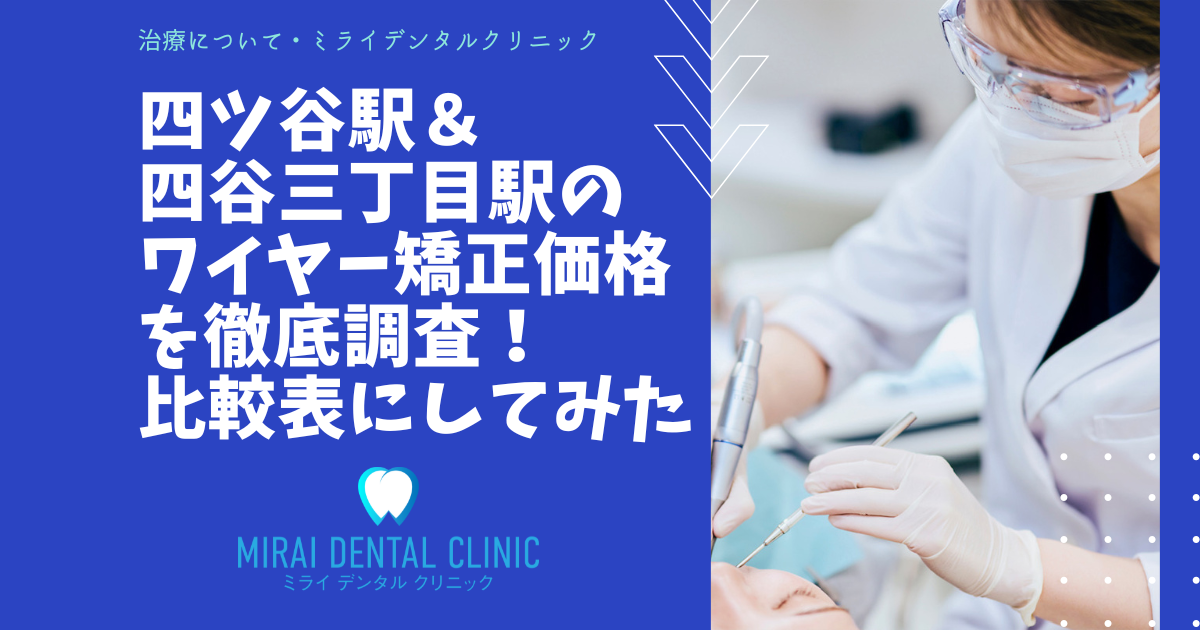 四ツ谷駅・四谷三丁目駅のワイヤー矯正の価格を徹底調査