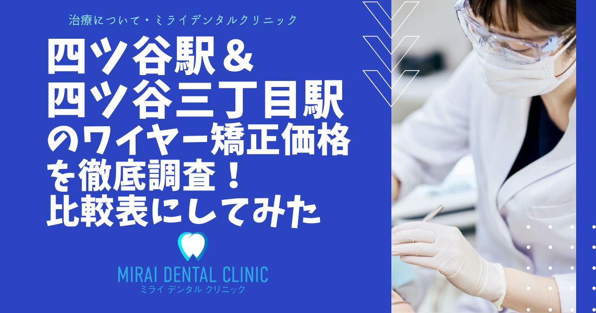 四ツ谷駅・四谷三丁目駅のワイヤー矯正の価格を徹底調査！最安値はどこ？