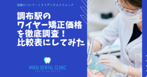 調布駅周辺のワイヤー矯正の価格を徹底調査！最安値はどこ？