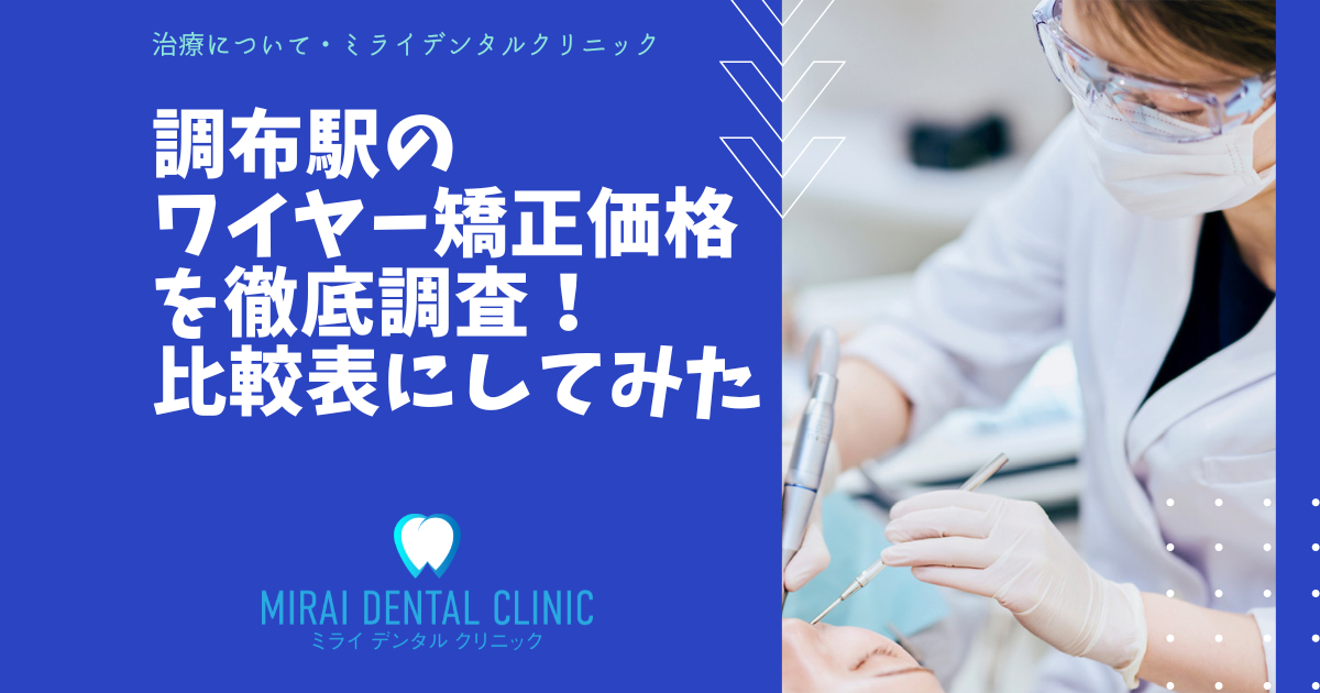 調布駅周辺のワイヤー矯正の価格を徹底調査！最安値はどこ？