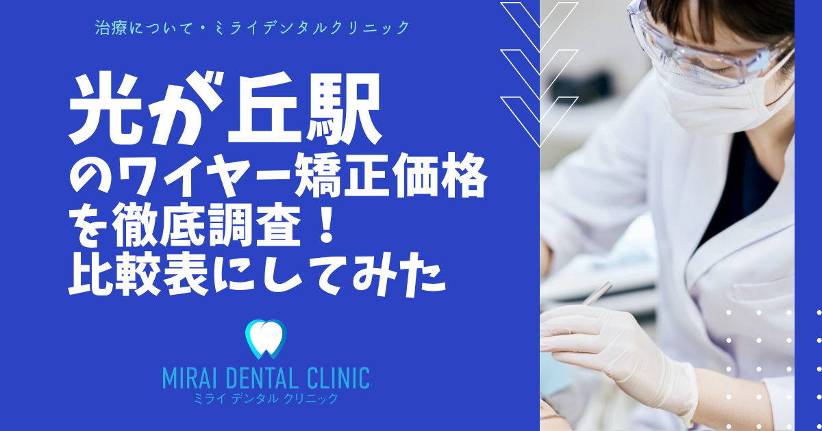 練馬区・光が丘駅周辺のワイヤー矯正の価格を徹底調査！最安値はどこ？