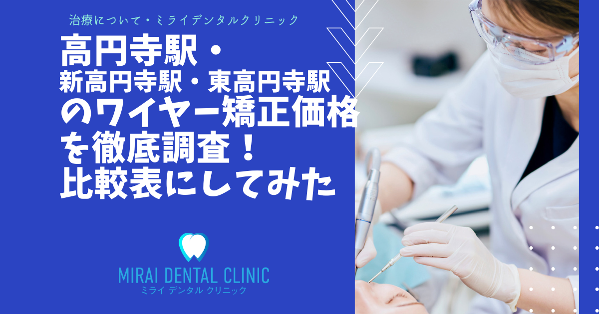 高円寺駅周辺のワイヤー矯正の価格を徹底調査！最安値はどこ？