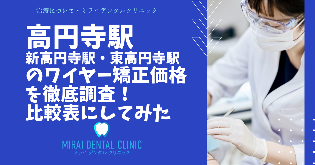 高円寺駅周辺のワイヤー矯正の価格を徹底調査！最安値はどこ？