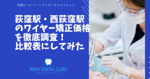 荻窪駅・西荻窪駅周辺のワイヤー矯正の価格を徹底調査！最安値はどこ？