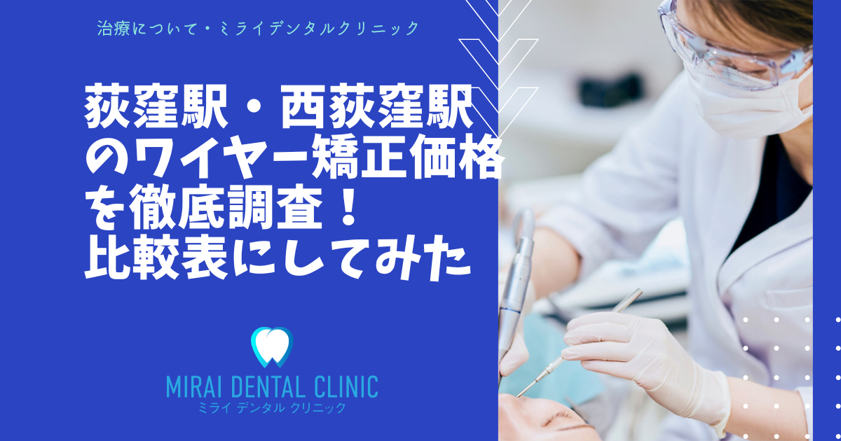 荻窪駅・西荻窪駅周辺のワイヤー矯正の価格を徹底調査！最安値はどこ？