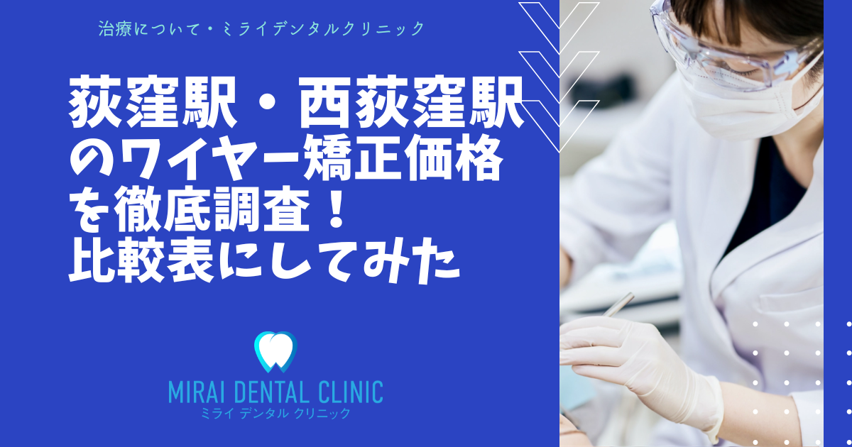 荻窪駅・西荻窪駅周辺のワイヤー矯正の価格を徹底調査！最安値はどこ？