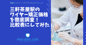 三軒茶屋のワイヤー矯正の価格を徹底調査！最安値はどこ？