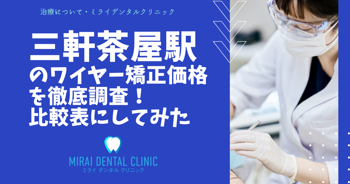 三軒茶屋のワイヤー矯正の価格を徹底調査！最安値はどこ？