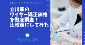 立川駅周辺のワイヤー矯正の価格を徹底調査！最安値はどこ？
