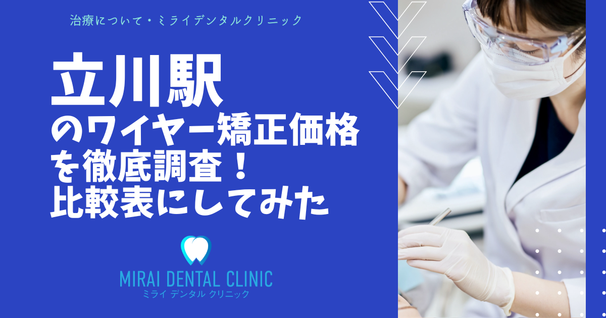立川駅周辺のワイヤー矯正の価格を徹底調査！最安値はどこ？