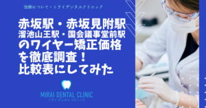 赤坂駅・赤坂見附駅・溜池山王駅・国会議事堂前駅の周辺でワイヤー矯正価格を調査！最安は？