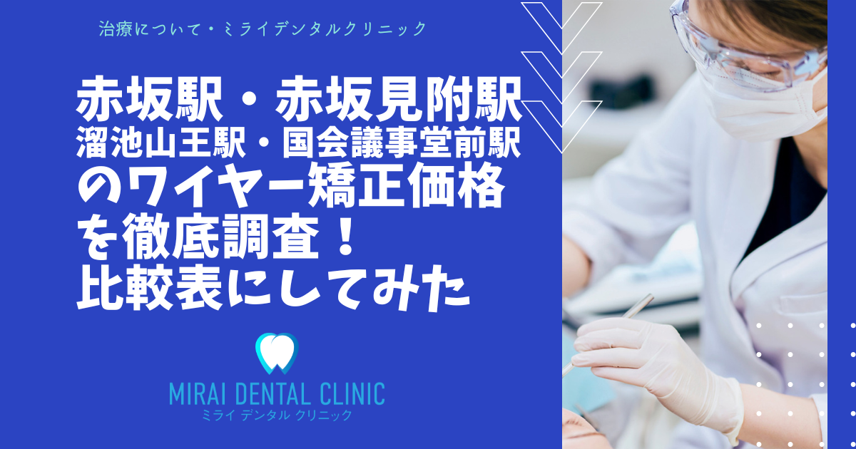 赤坂駅・赤坂見附駅・溜池山王駅・国会議事堂前駅の周辺でワイヤー矯正価格を調査！最安は？
