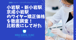 小岩駅＆新小岩駅、京成小岩駅周辺のワイヤー矯正の価格を徹底調査！最安値はどこ？