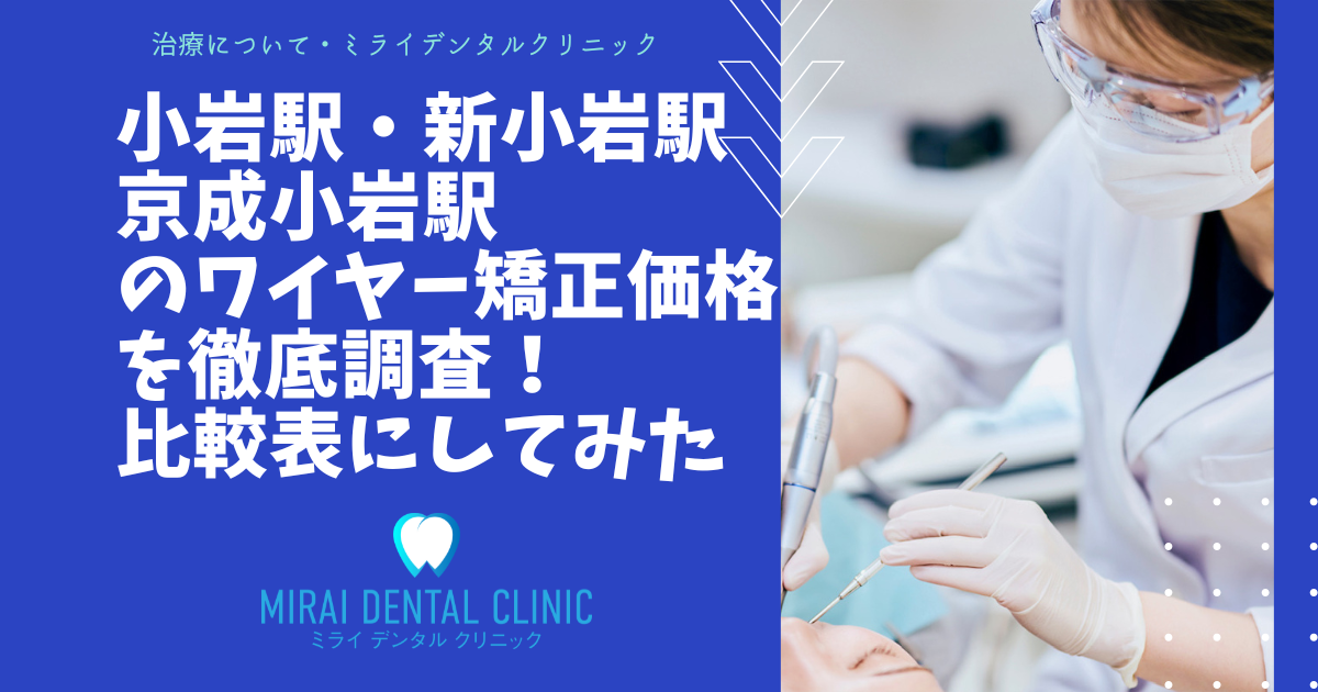 小岩駅＆新小岩駅、京成小岩駅周辺のワイヤー矯正の価格を徹底調査！最安値はどこ？