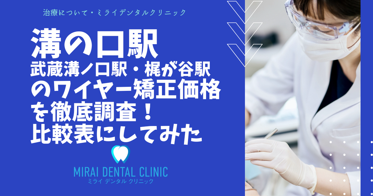 溝の口駅・梶が谷駅周辺のワイヤー矯正の価格を徹底調査！最安値はどこ？