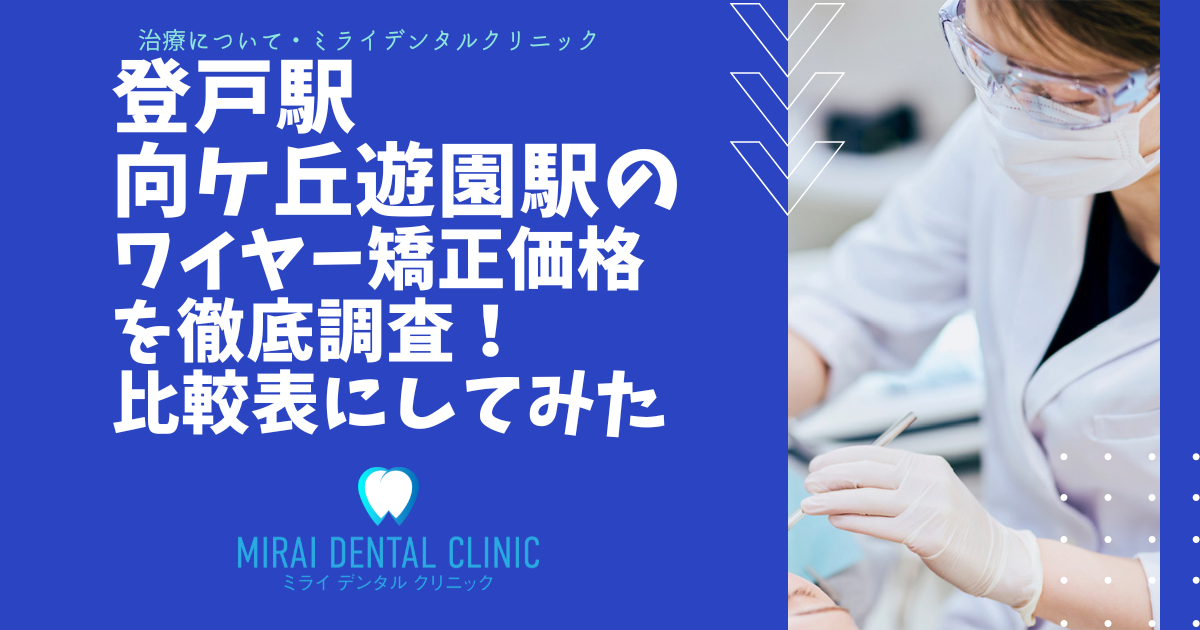 登戸駅・向ヶ丘遊園駅周辺のワイヤー矯正の価格を徹底調査！最安値はどこ？