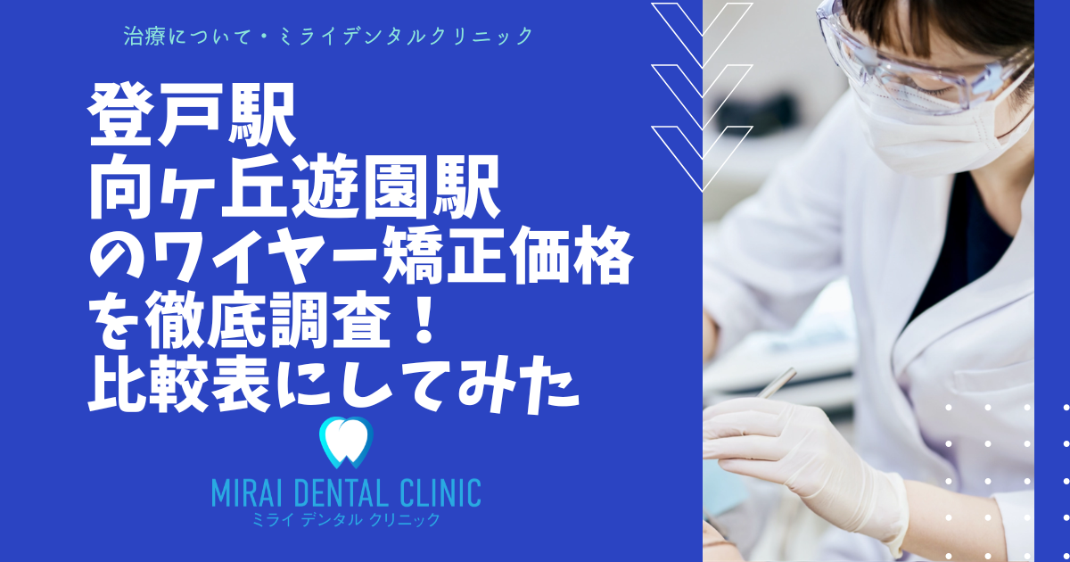 登戸駅・向ヶ丘遊園駅周辺のワイヤー矯正の価格を徹底調査！最安値はどこ？
