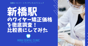 新橋駅周辺のワイヤー矯正の価格を徹底調査！最安値はどこ？