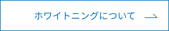 ホワイトニングについてボタン