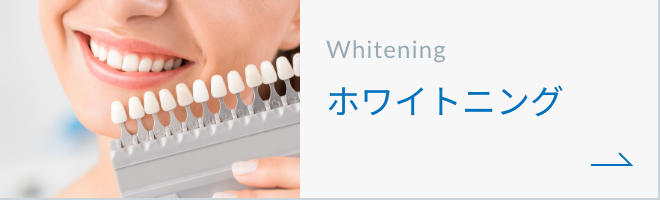 ホワイトニングについてボタン