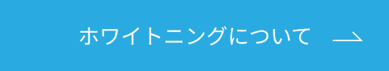 ホワイトニングについてボタン