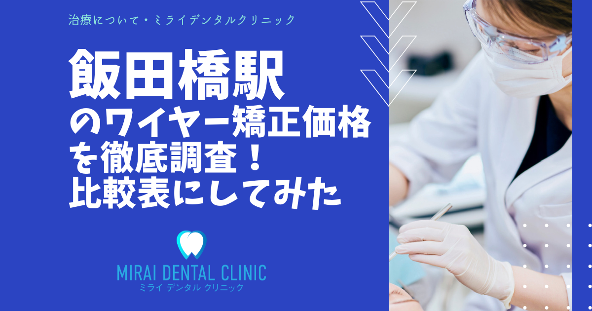 飯田橋駅の周辺でワイヤー矯正の価格を徹底調査！最安値はどこ？