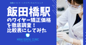 飯田橋駅の周辺でワイヤー矯正の価格を徹底調査！最安値はどこ？
