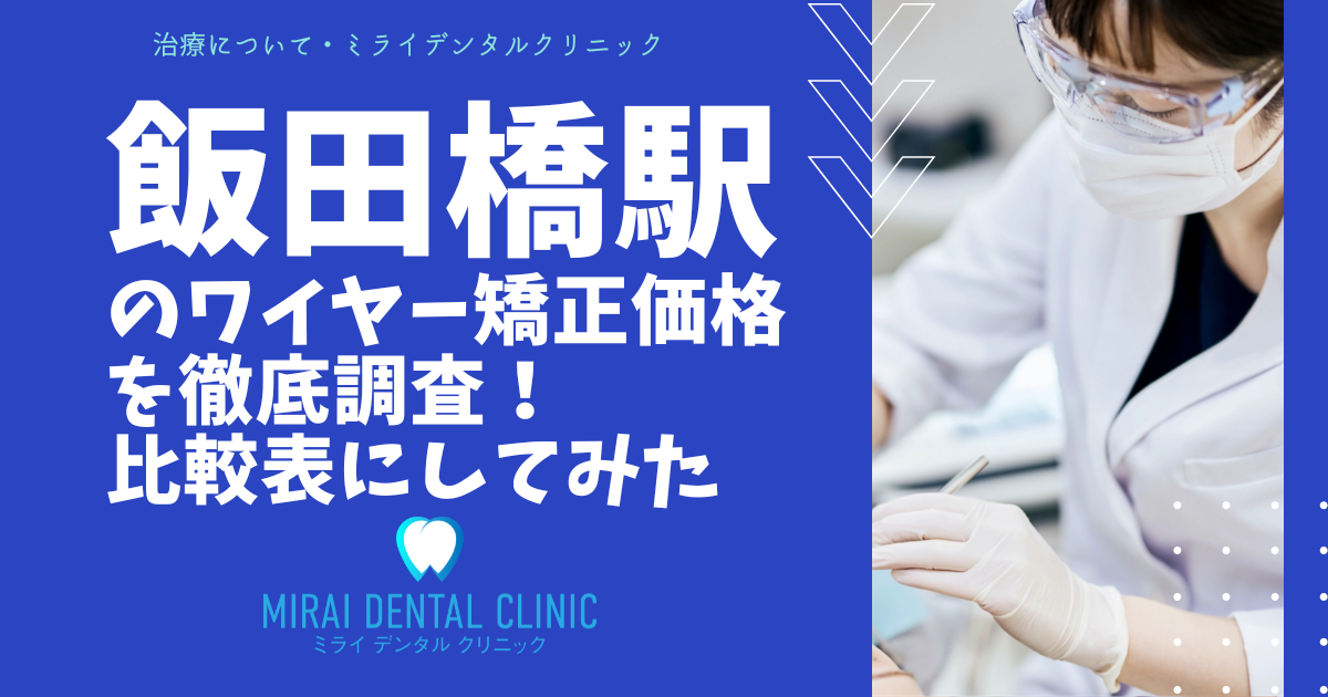 飯田橋駅の周辺でワイヤー矯正の価格を徹底調査！最安値はどこ？