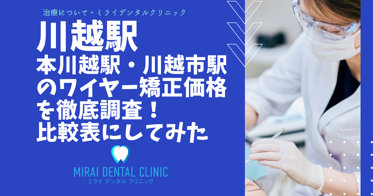 川越駅・本川越駅・川越市駅周辺のワイヤー矯正を価格を徹底調査！最安値はどこ？