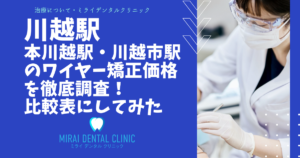 川越駅・本川越駅・川越市駅周辺のワイヤー矯正の価格を徹底調査！最安値はどこ？