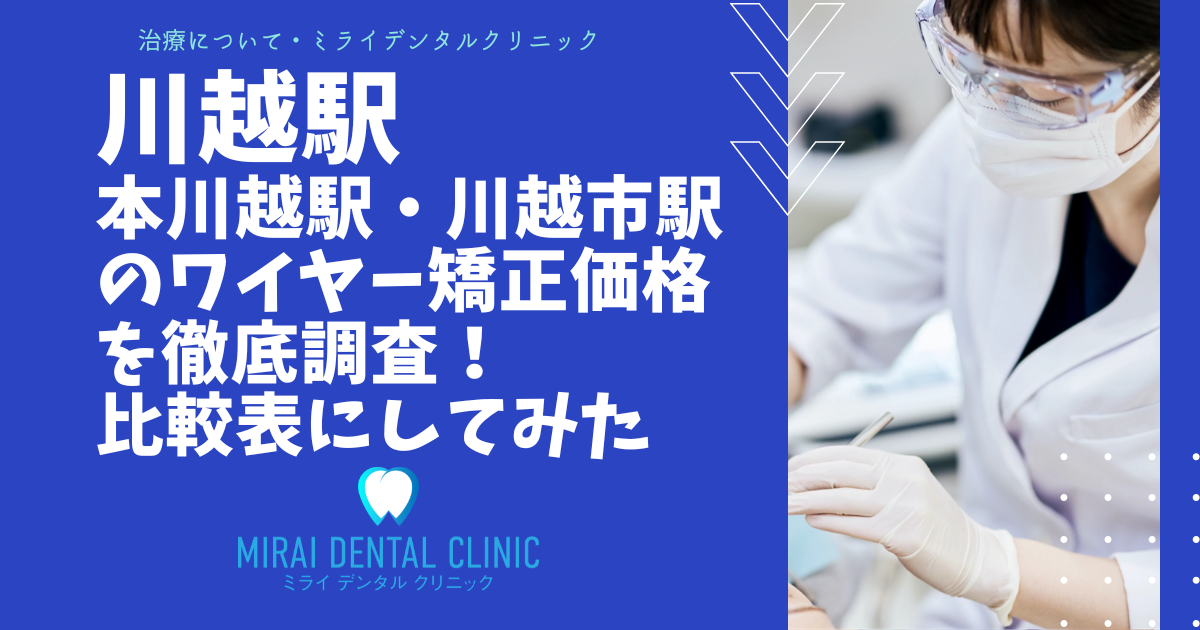 川越駅・本川越駅・川越市駅周辺のワイヤー矯正の価格を徹底調査！最安値はどこ？