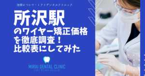 所沢駅周辺のワイヤー矯正を価格を徹底調査！最安値はどこ？