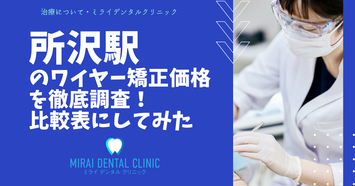 所沢駅周辺のワイヤー矯正を価格を徹底調査！最安値はどこ？