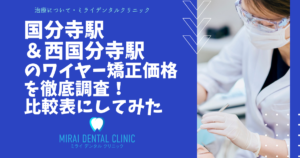 国分寺駅・西国分寺駅の周辺でワイヤー矯正の価格を徹底調査！最安値はどこ？