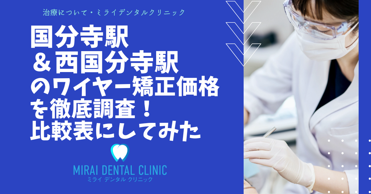 国分寺駅・西国分寺駅の周辺でワイヤー矯正の価格を徹底調査！最安値はどこ？